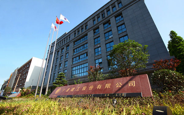 绩溪宁波建工股份有限公司